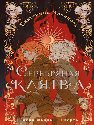 cover image of Серебряная клятва